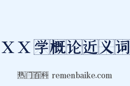 XX学概论近义词是什么意思的图片